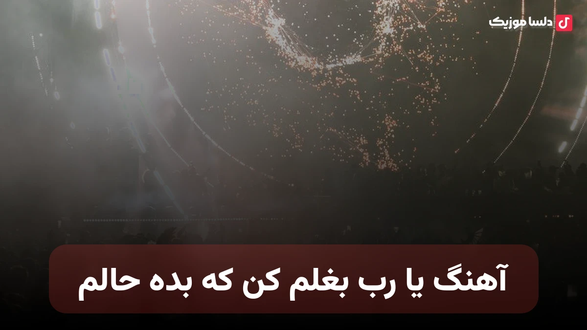 یا رب بغلم کن که بده حالم رفت و تنهام گذاشت یارم